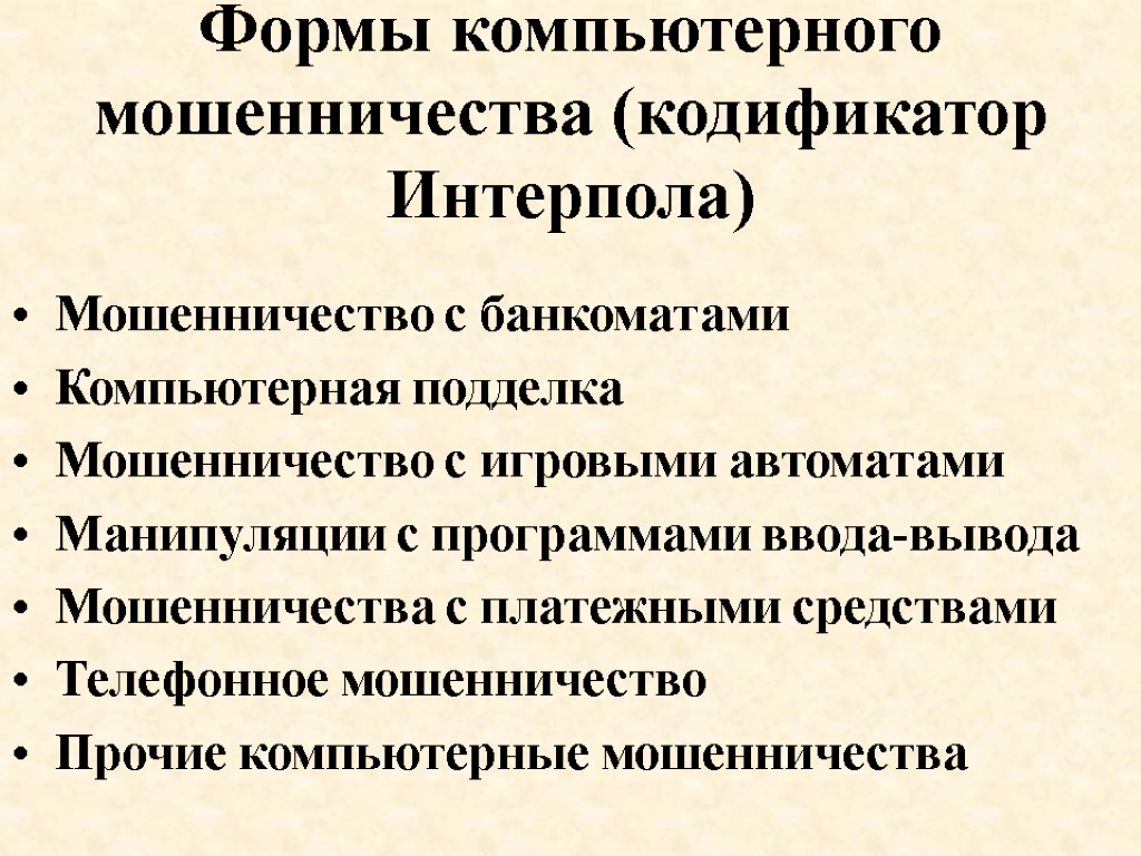 Формы компьютерного мошенничества (кодификатор Интерпола) Мошенничество с банкоматами Компьютерная подделка Мошенничество с игровыми автоматами